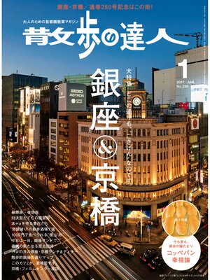 cover image of 散歩の達人_2017年1月号